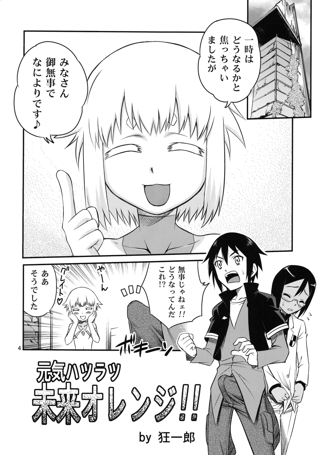 Chou Shibamura-teki genki hatsuratsu mirai orenji! ! page 4 full