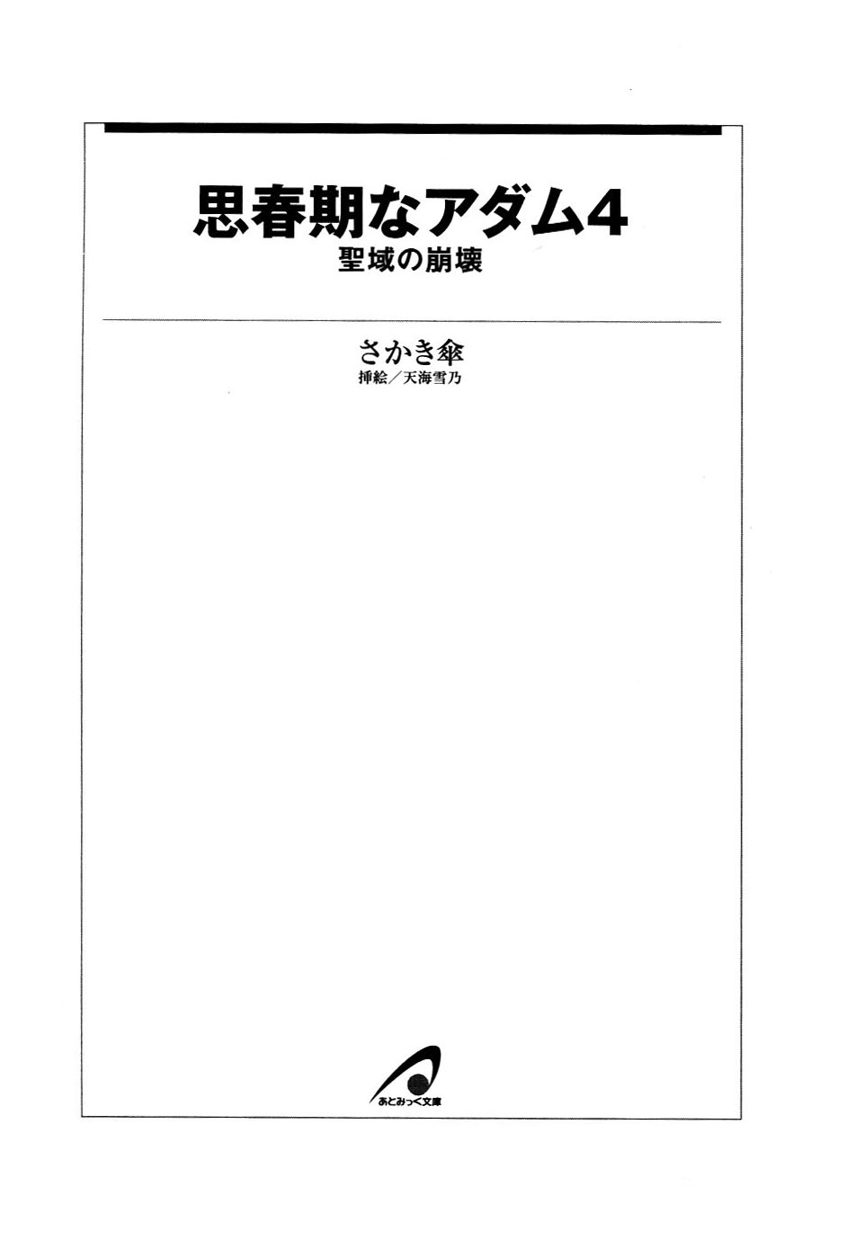 Shishunki na Adam 4 - Seiiki no Houkai page 8 full