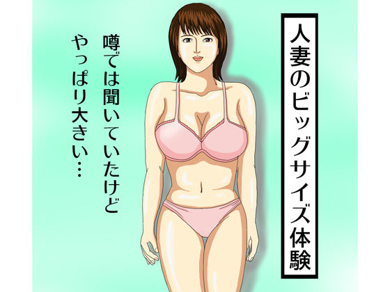 Hitoduma no Big Size Taiken page 1 full