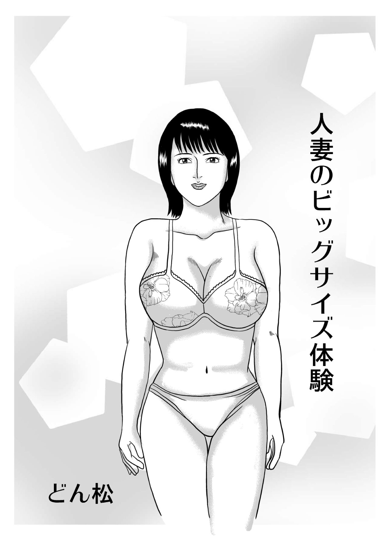 Hitoduma no Big Size Taiken page 2 full