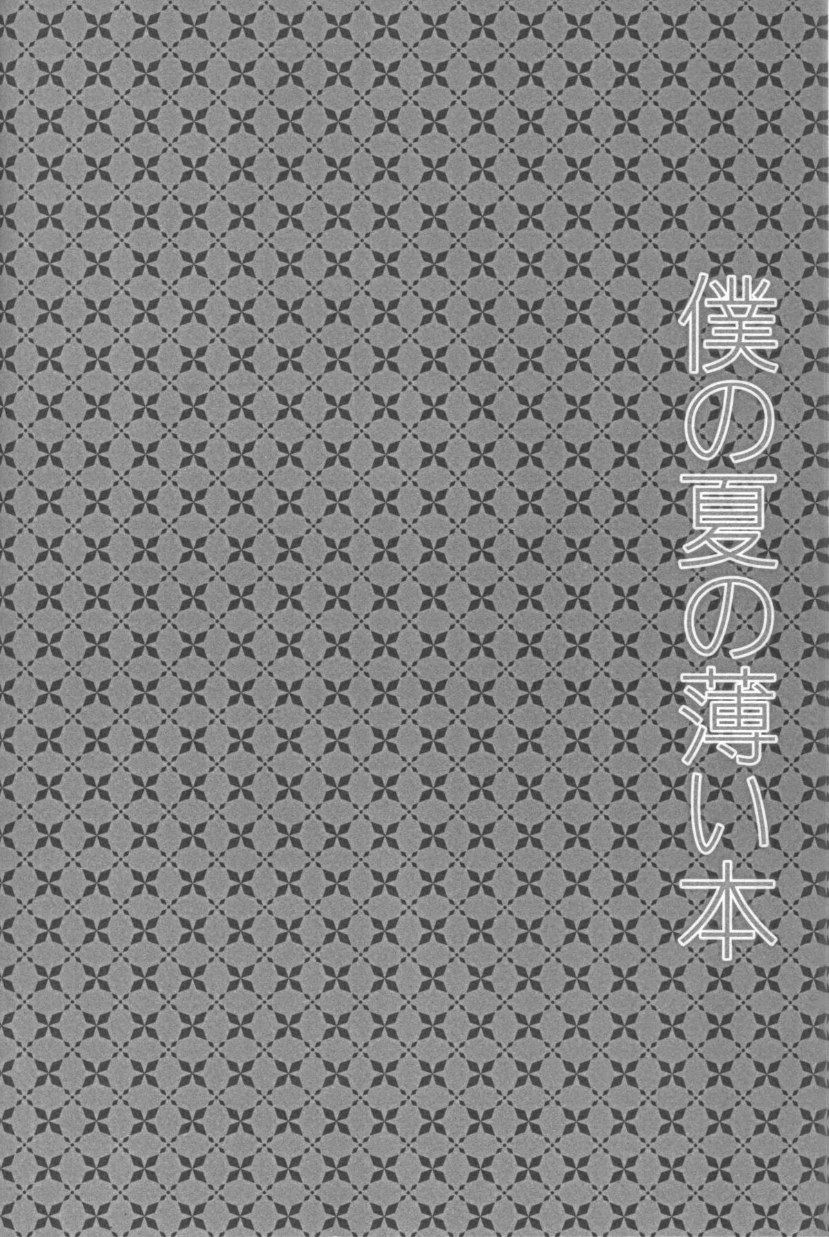 Boku no Natsu no Usui Hon page 6 full