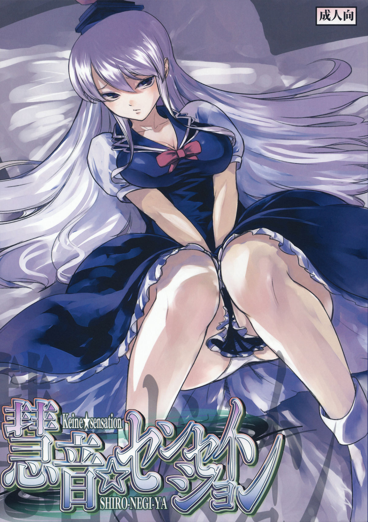 Keine☆Sensation page 1 full