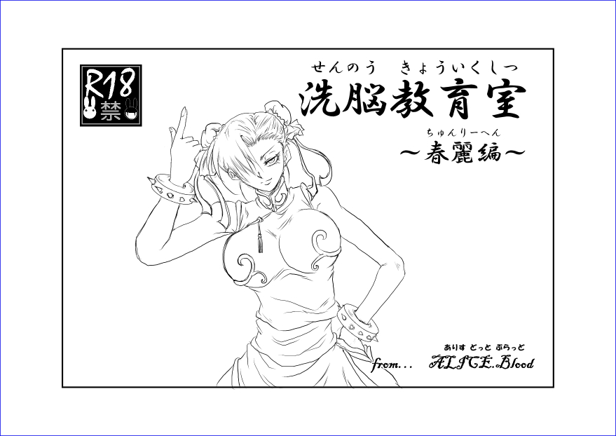 Sennou Kyouikushitsu ~Chun-Li Hen~ page 4 full