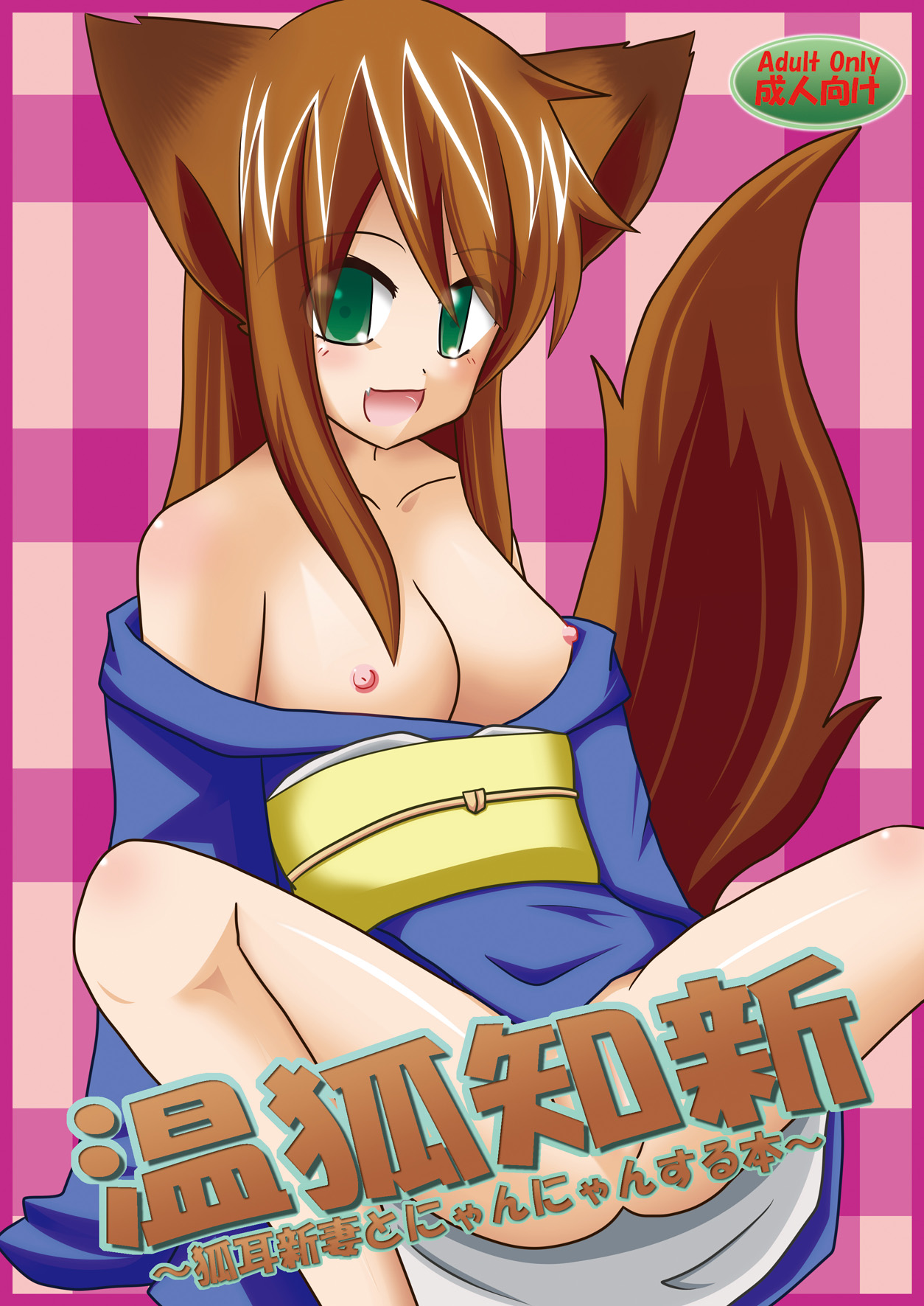 Onko Chishin -Kitsunemimi Niizuma to Nyannyan Suru Hon- page 1 full