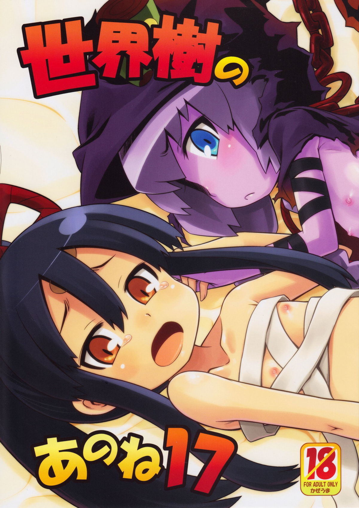 Sekaiju no Anone 17 page 1 full