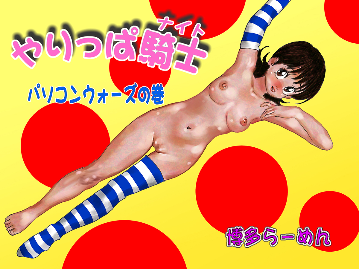 Yarippa Knight - Pasocon Wars no Maki page 1 full