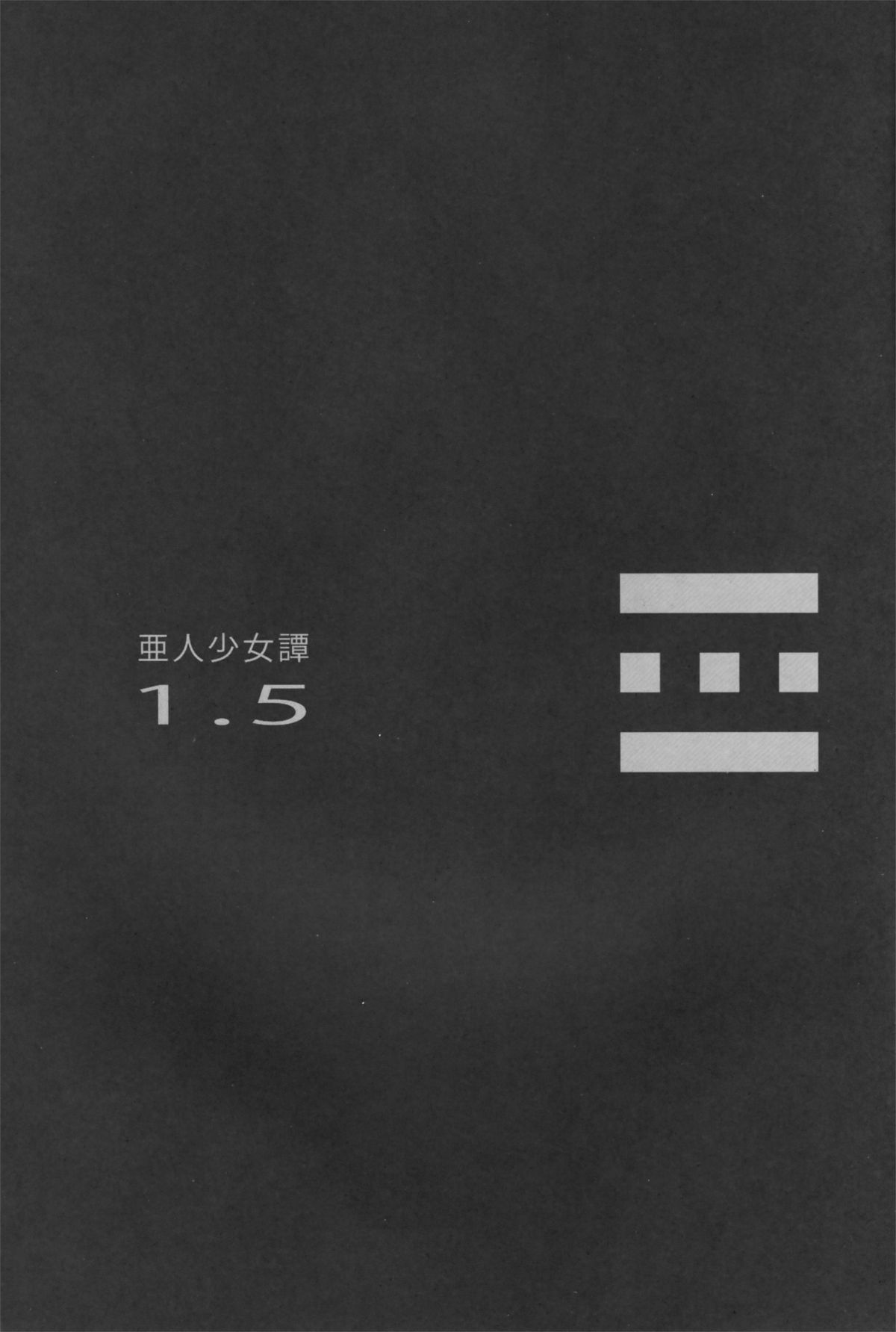 Ajin Shoujo Tan Vol. 1.5 page 3 full