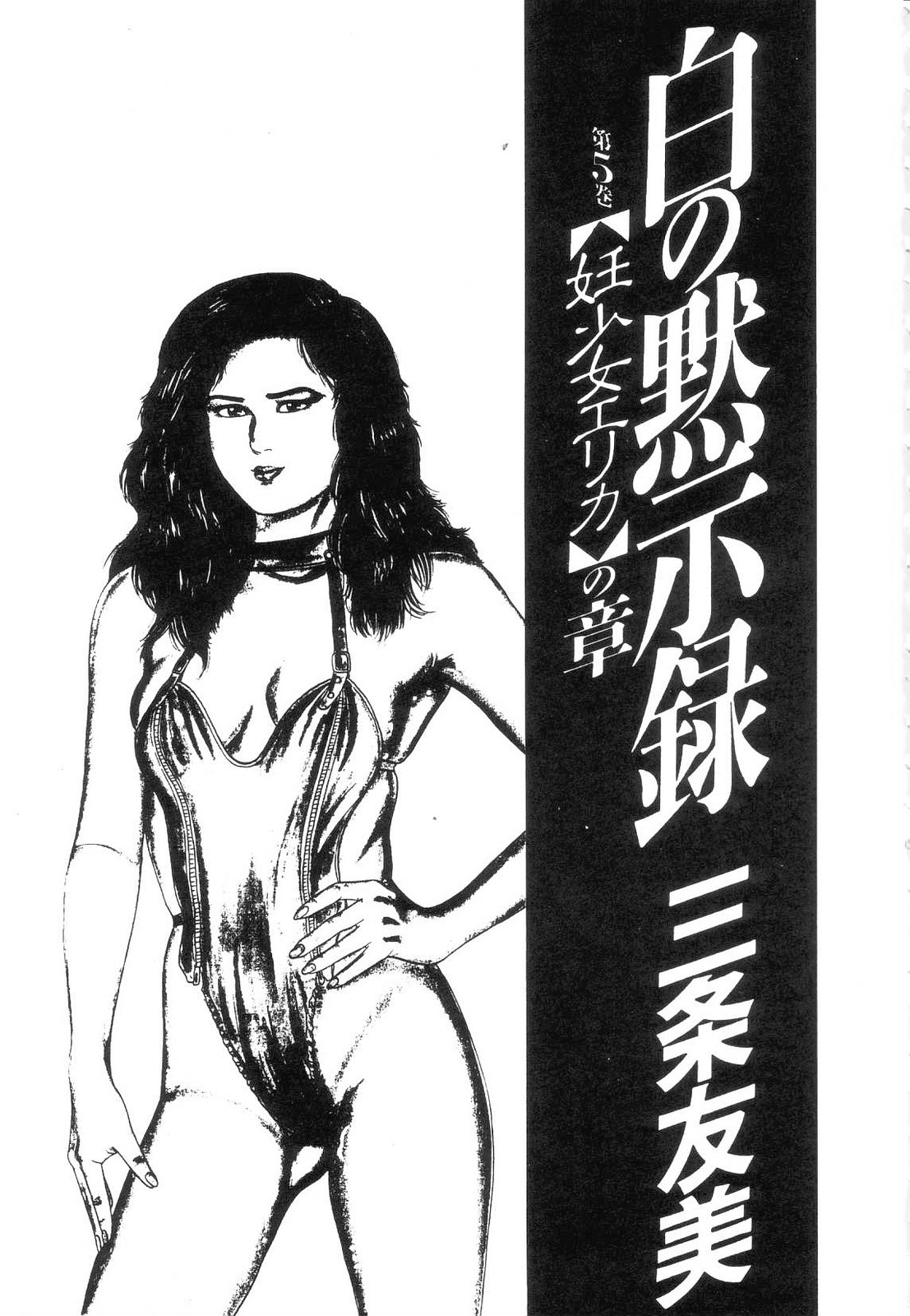 Shiro no Mokushiroku Vol. 5 - Ninshoujo Erika no Shou page 7 full