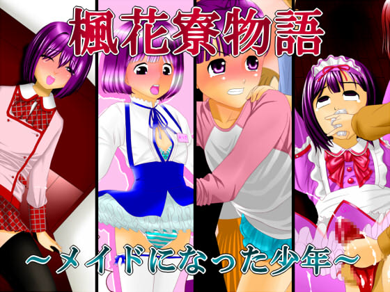 楓花寮物語 ～メイドになった少年～ page 1 full