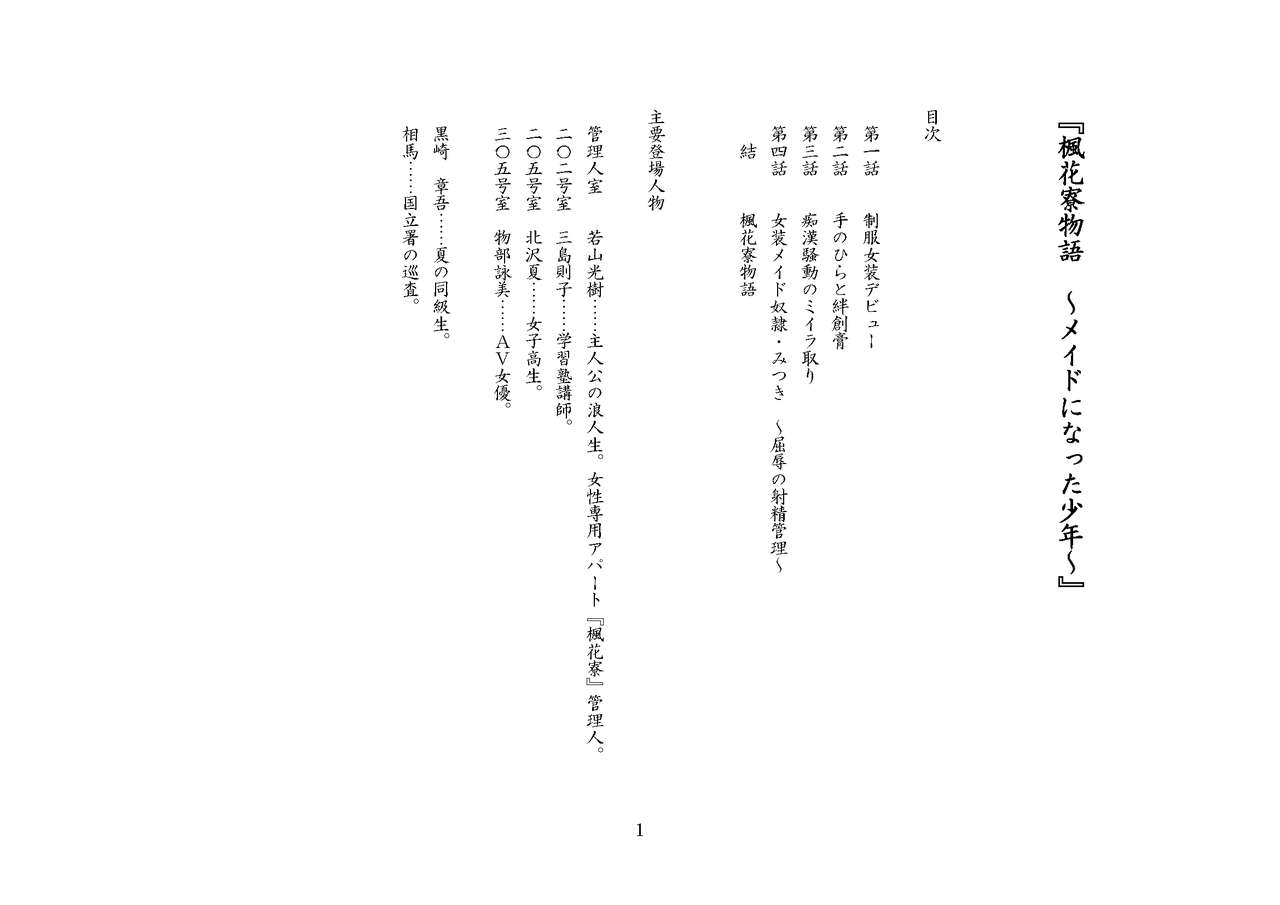 楓花寮物語 ～メイドになった少年～ page 6 full