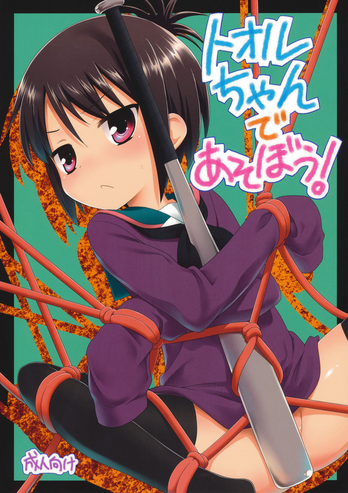 Tooru-chan de Asobou! page 1 full