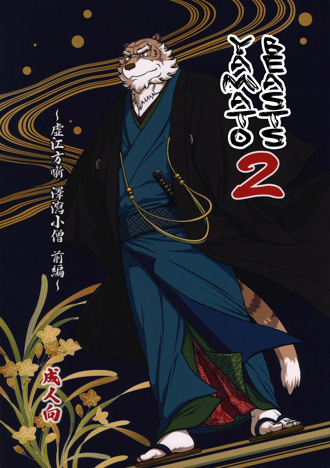 Yamato Beasts 2 - page 1 full