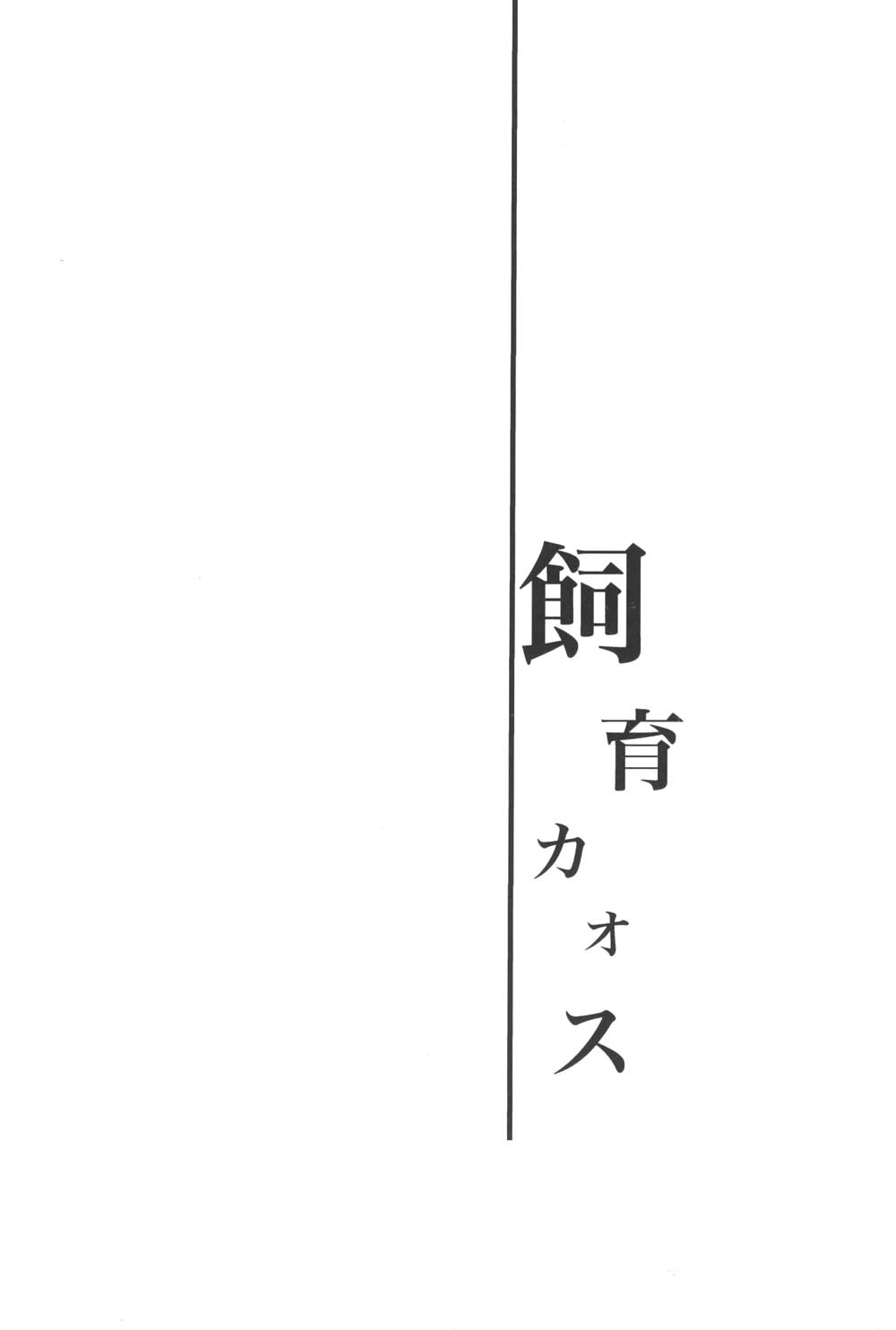 Shiiku Chaos page 3 full