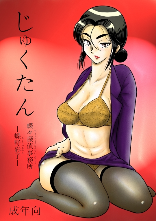 JukuTan Chouchou Tantei Jimusyo -Chouno Ayako- page 1 full