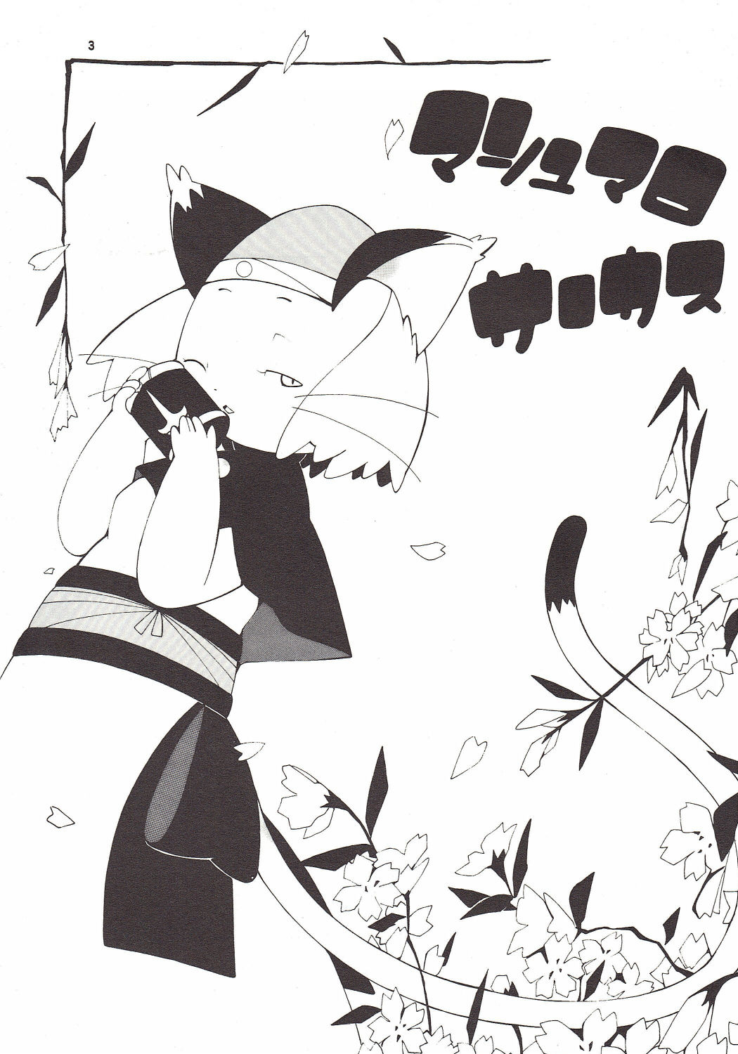 Marshmallow Circus page 3 full