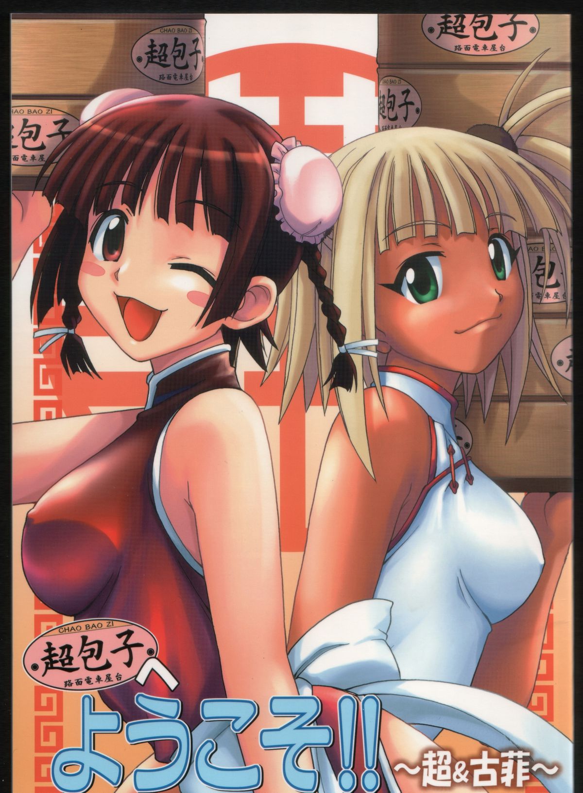 Chao Bao Zi e youkoso !! page 1 full