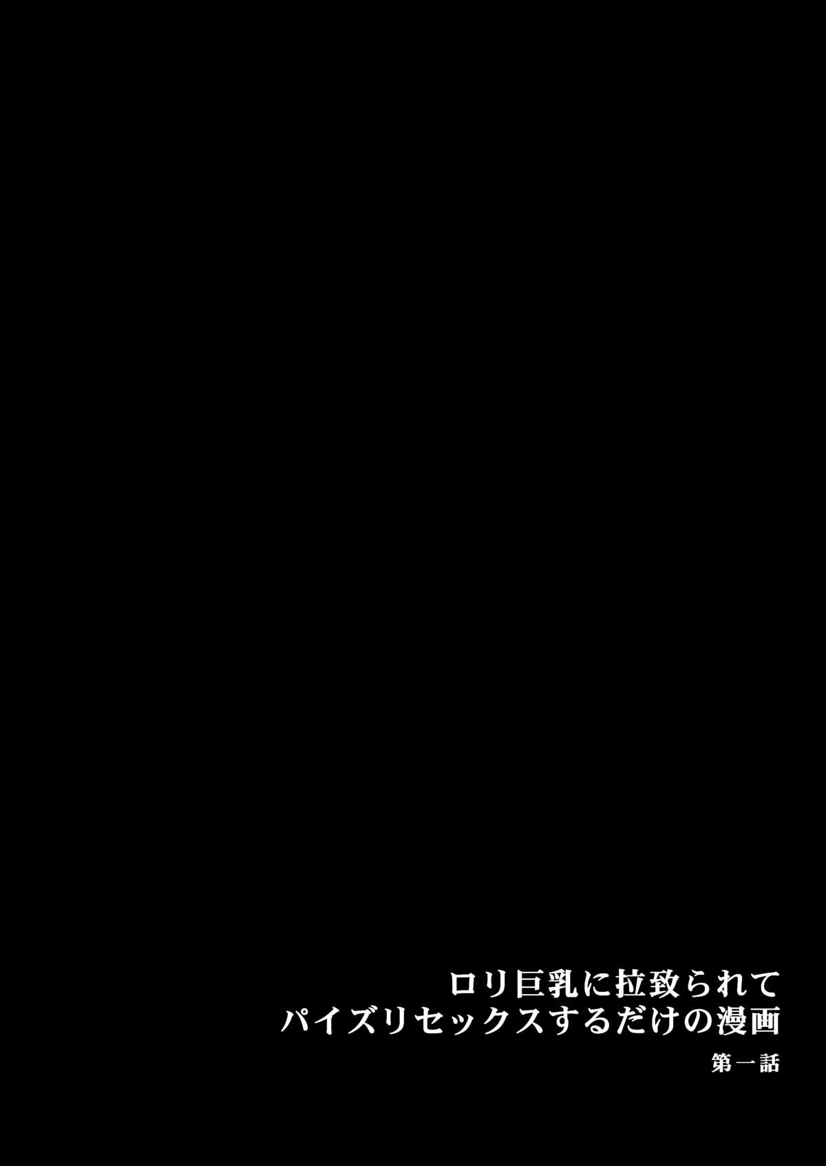 Loli Kyonyuu ni Rachirarete Paizuri Sex suru dake no Manga page 3 full