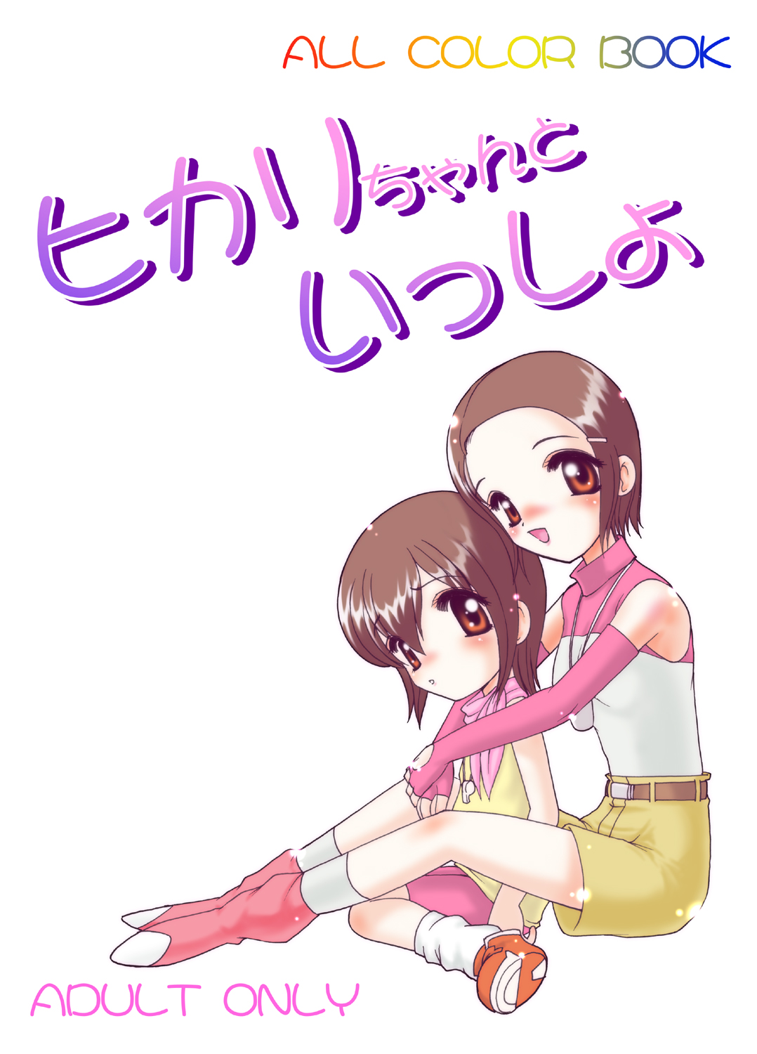 Hikari-chan to Issho page 1 full