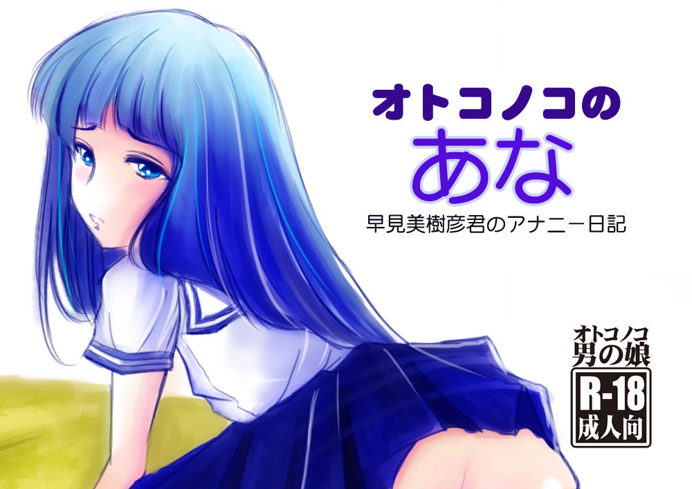 Otokonoko no Ana - Hayami Mikihiko-kun no Ananie Nikki page 1 full