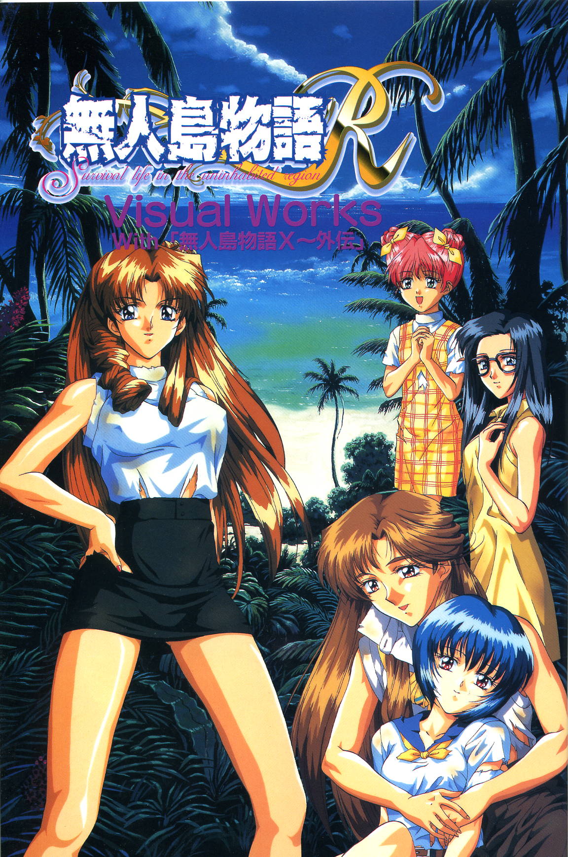 Mujintou Monogatari R ～Survival life in the uninhabited region～ Visual Works With 「Mujintou Monogatari X - Gaiden」 page 3 full