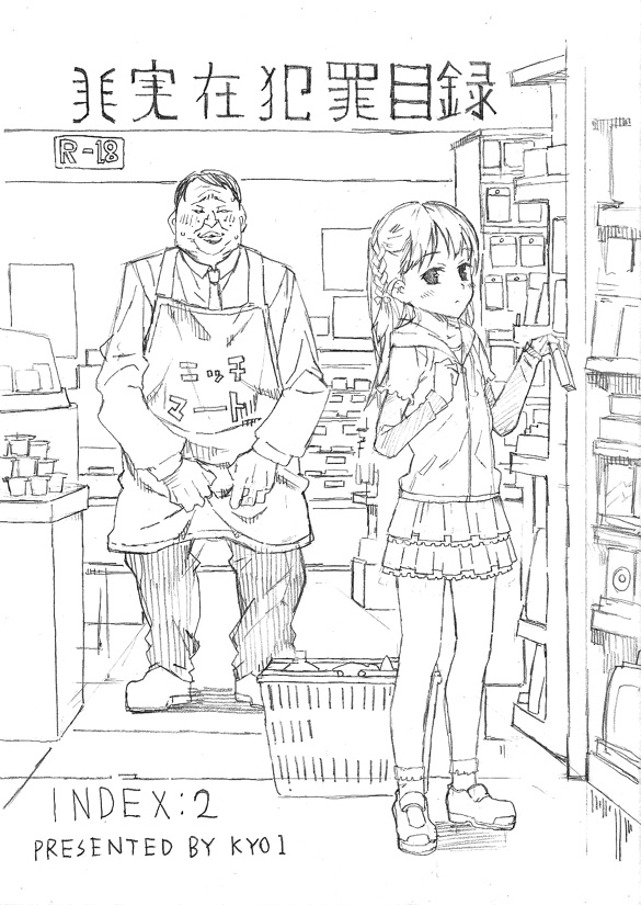 非実在犯罪目録：02 page 1 full