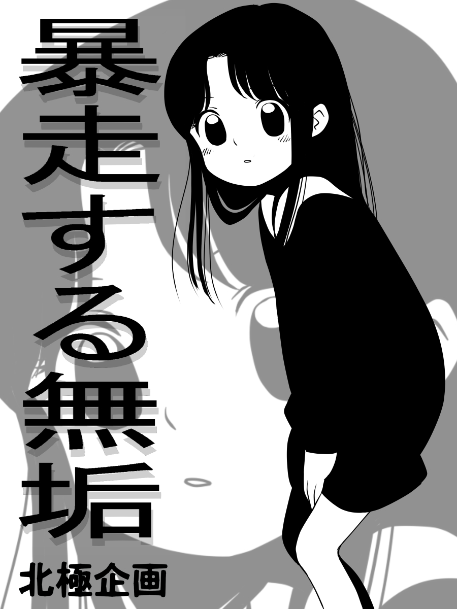 Bousou Suru Muku page 1 full