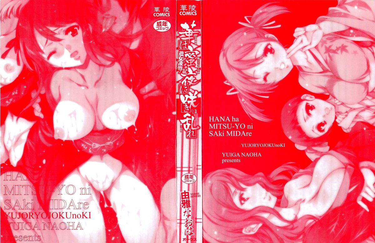 Hana wa Mitsuya ni Sakimidare -Yuujo Ryoujoku no Ki- page 2 full