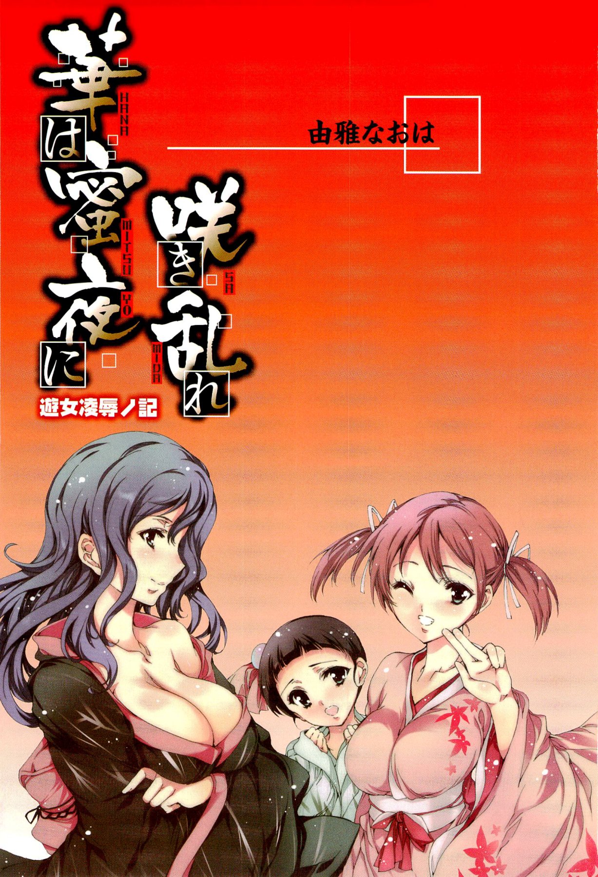 Hana wa Mitsuya ni Sakimidare -Yuujo Ryoujoku no Ki- page 4 full