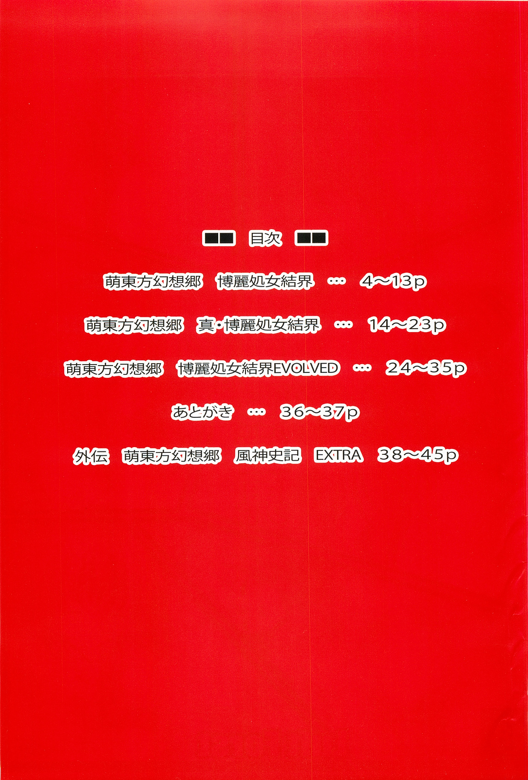 Moe Touhou Gensoukyou - Hakurei Shojo Kekkai Soushuuhen Aka page 2 full