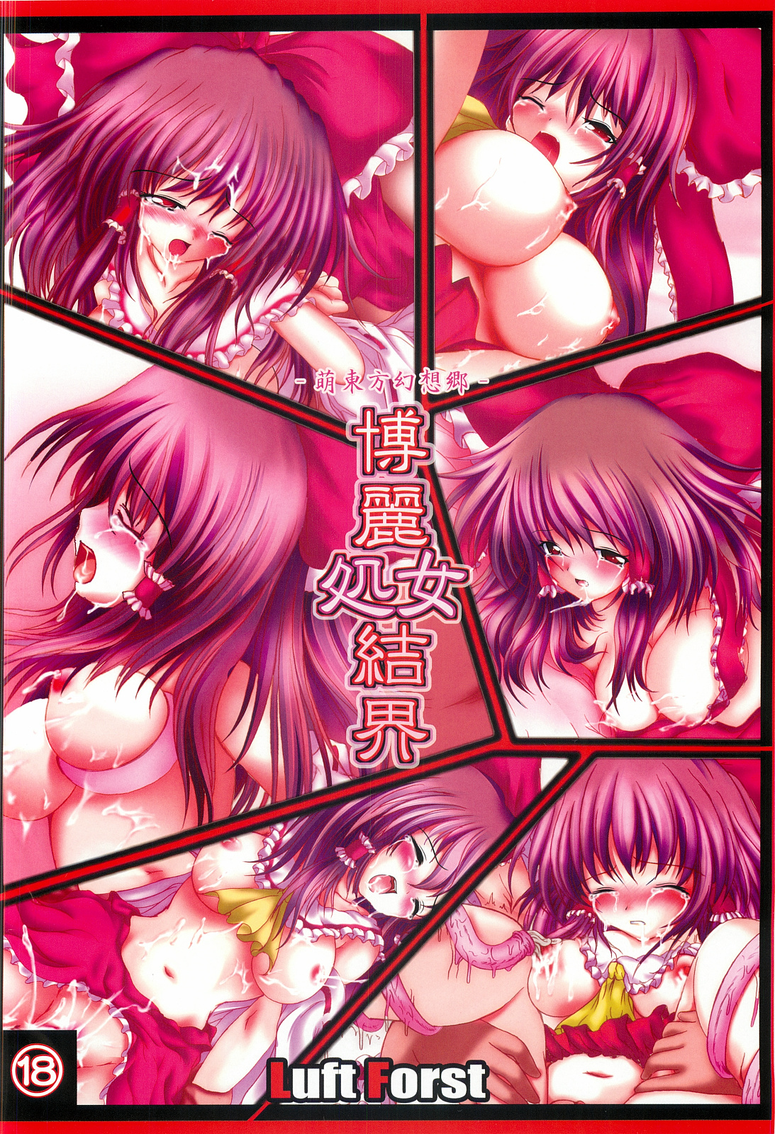 Moe Touhou Gensoukyou - Hakurei Shojo Kekkai Soushuuhen Aka page 3 full