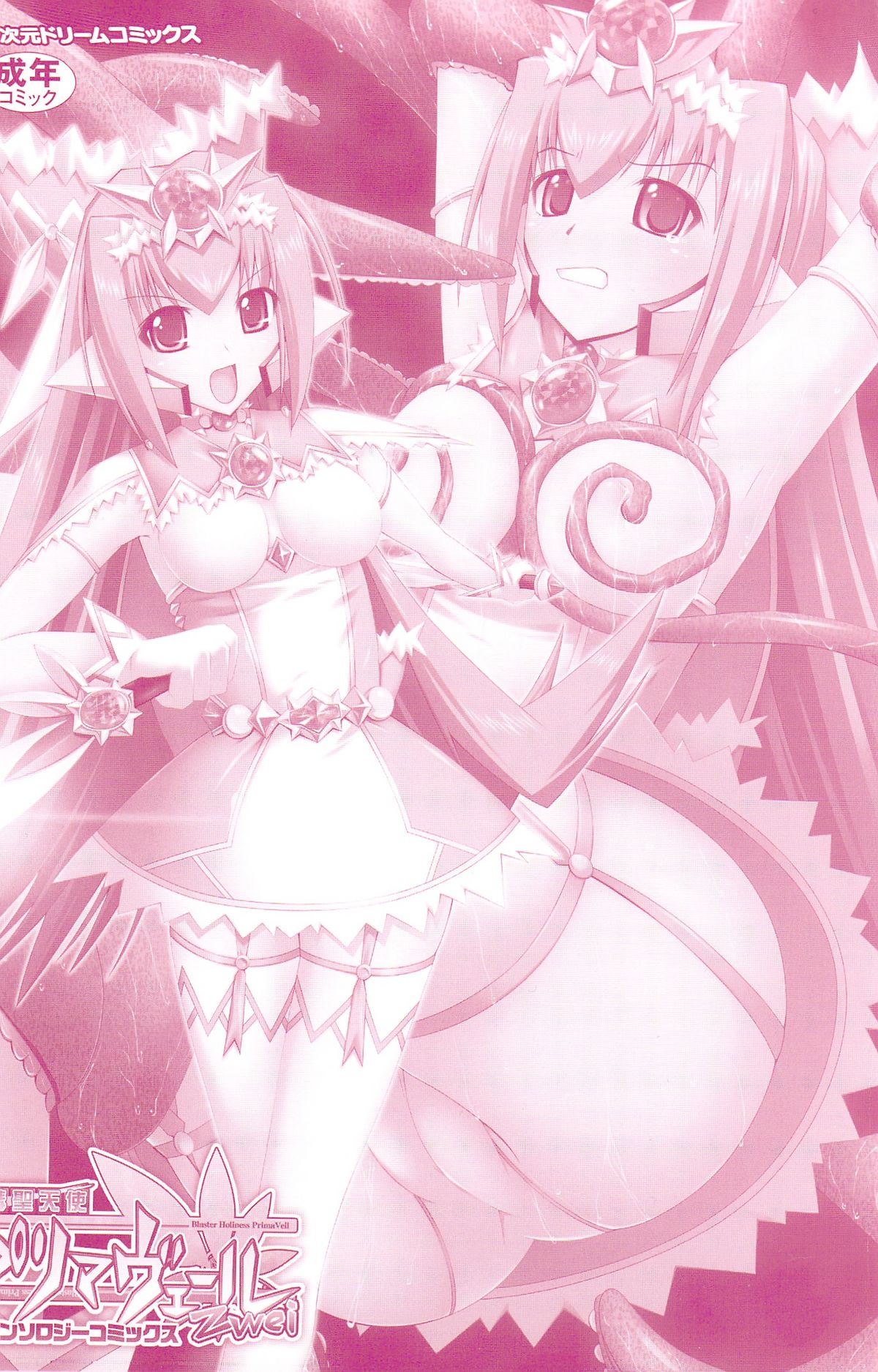 Suisei Tenshi Prima Veil Zwei Anthology Comics page 2 full