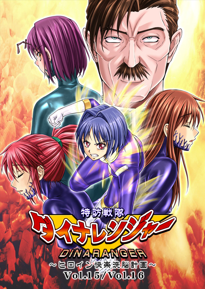 Tokubousentai Dinaranger ~Heroine Kairaku Sennou Keikaku~ Vol.15 page 1 full