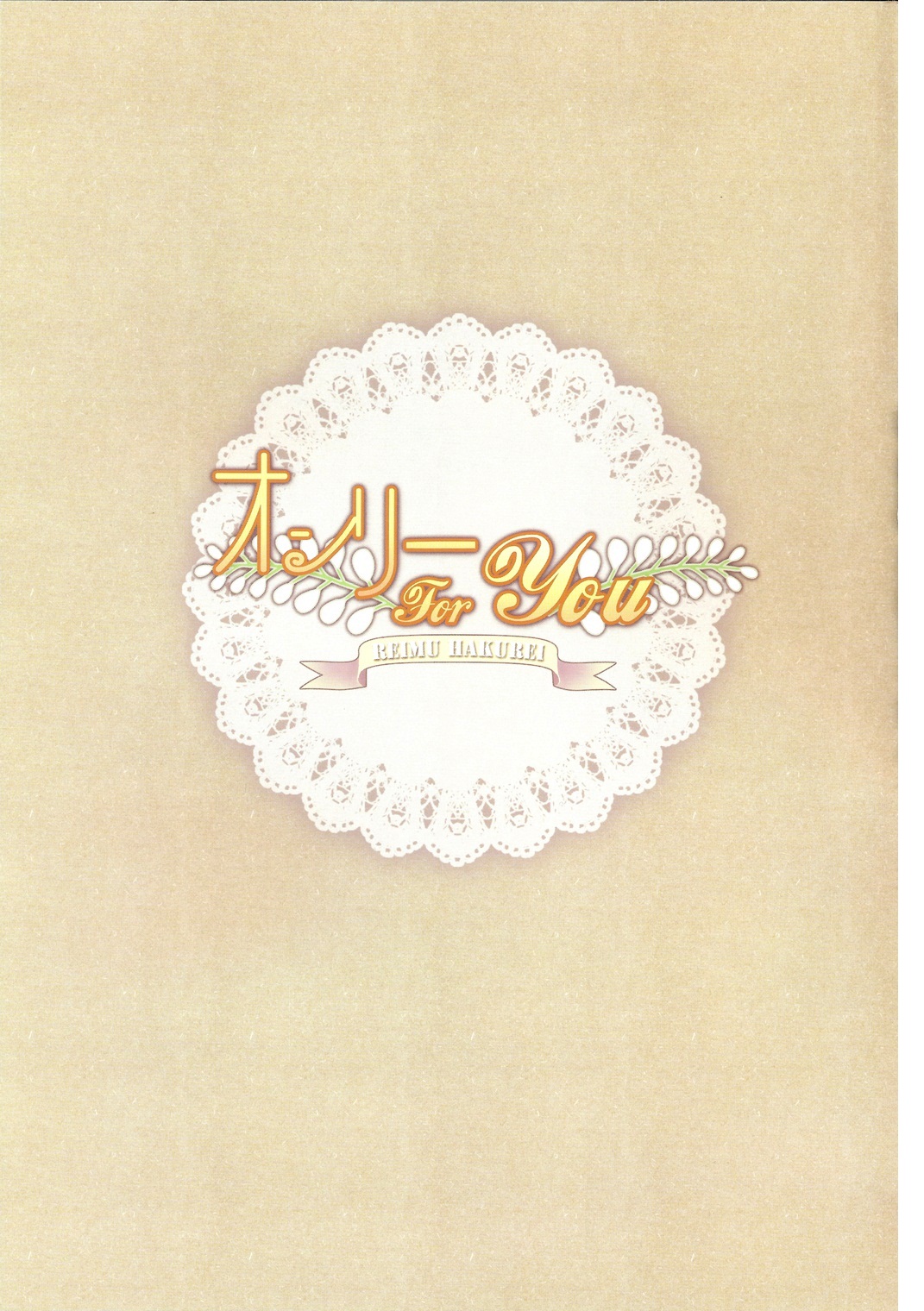 Only for you -Reimu- page 2 full