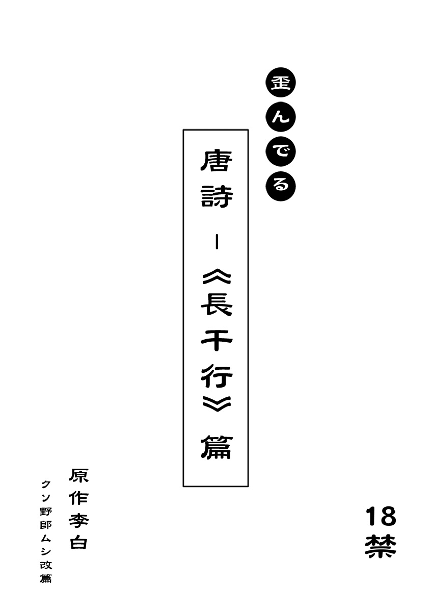 文化破壊ー歪んでる中国の唐詩 page 1 full