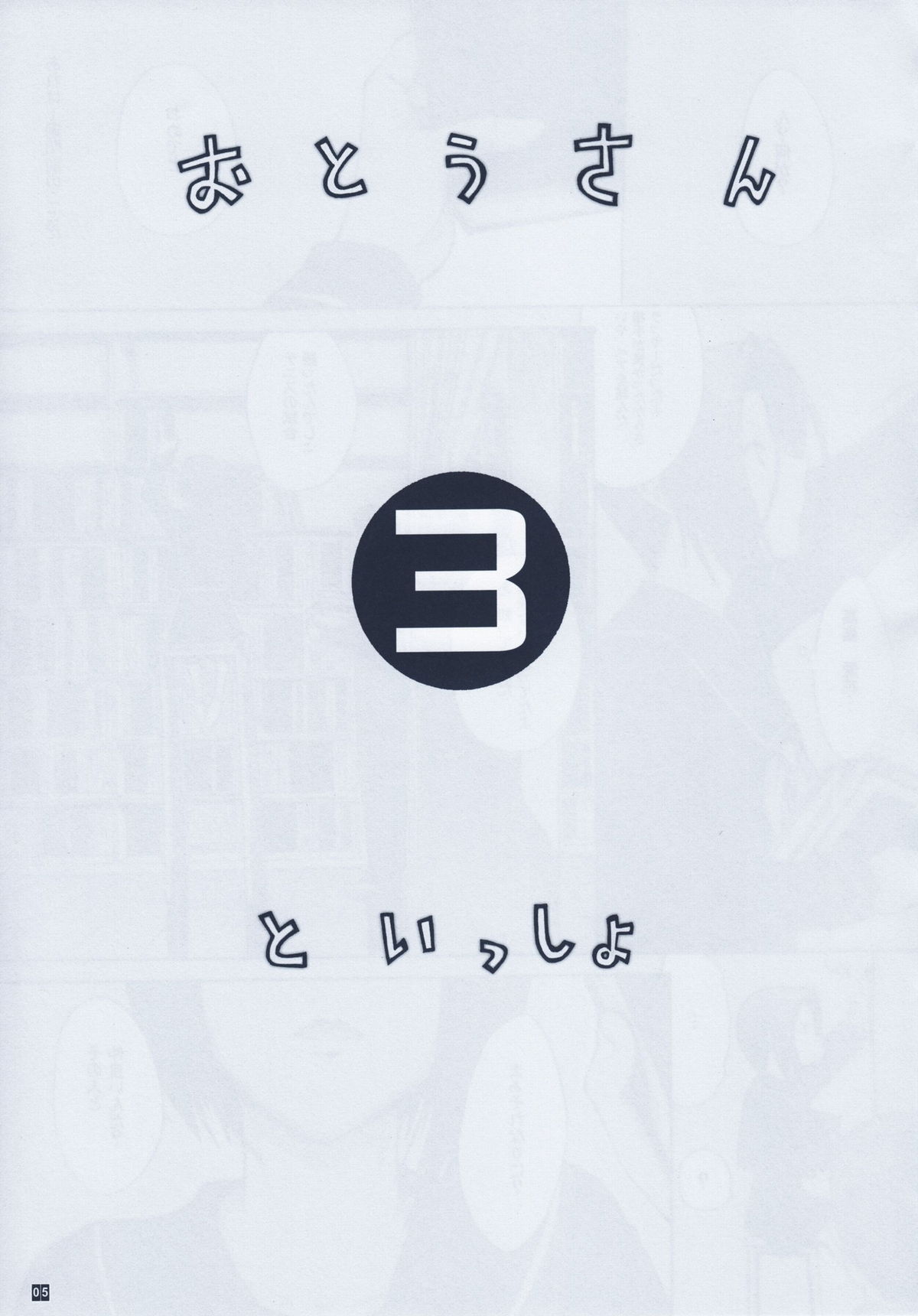 Otou-san to Issho 3 page 7 full