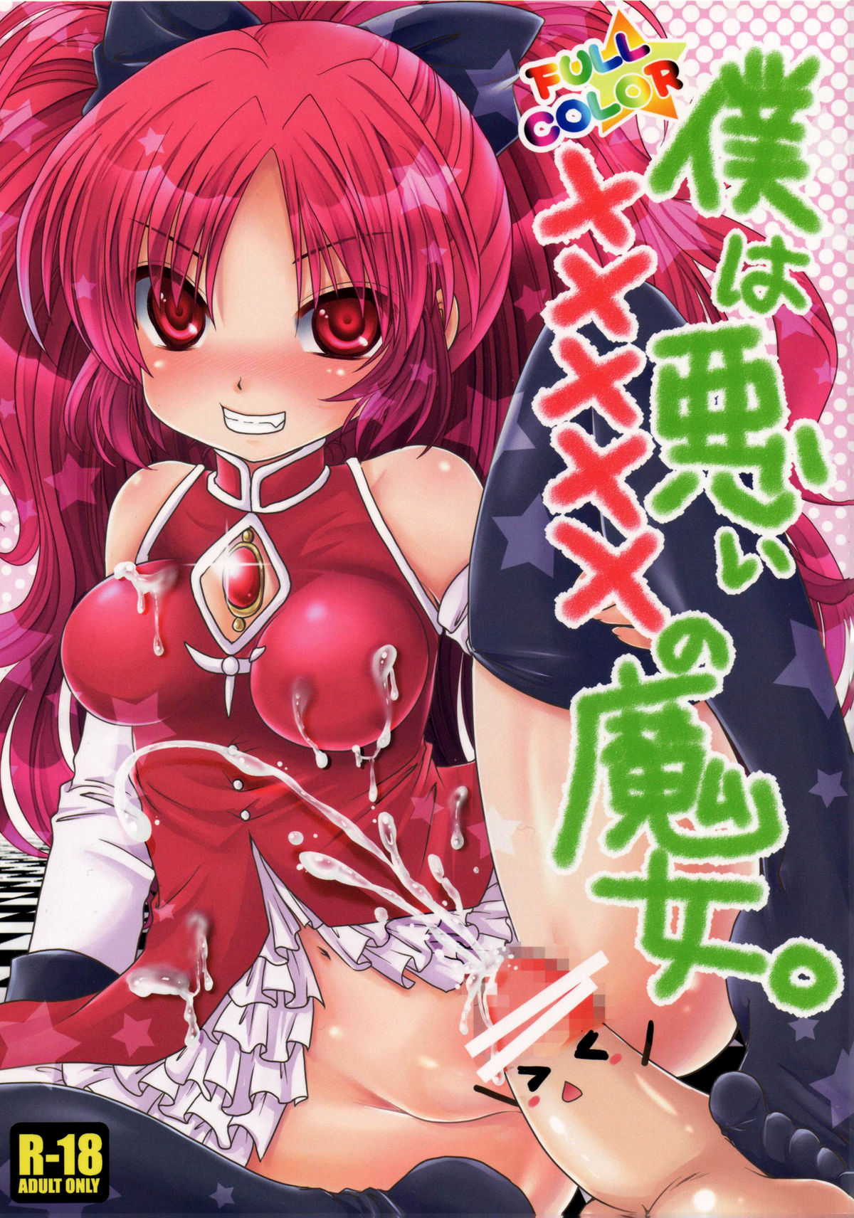 Boku wa Warui ××××× no Majo. | I'm a Naughty Penis Witch page 1 full