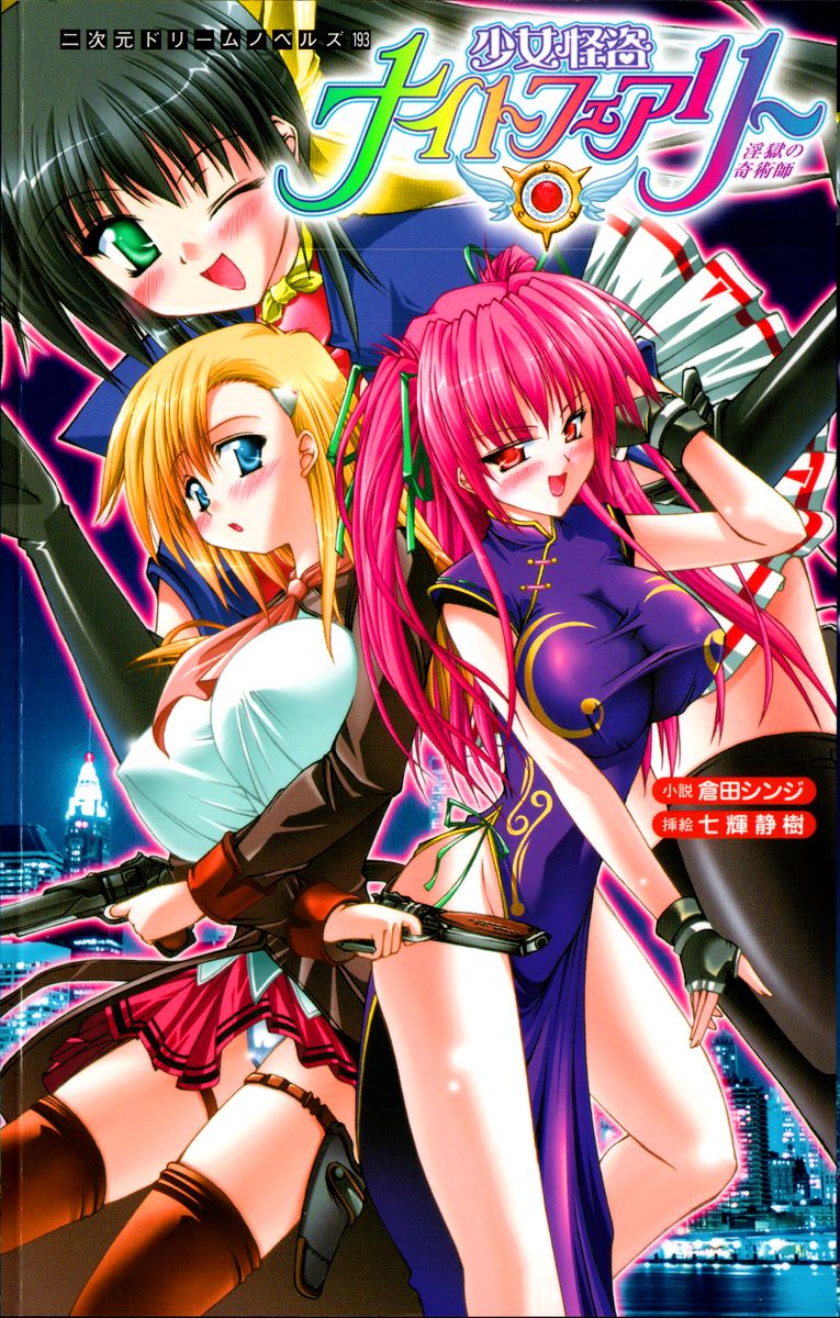 Night Fairy the Mysterious Thief Girl: Thaumaturge in the Prison of Lust page 1 full