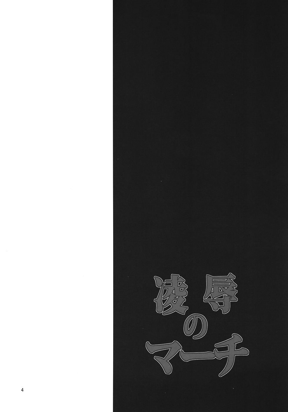 Ryoujoku no March page 3 full