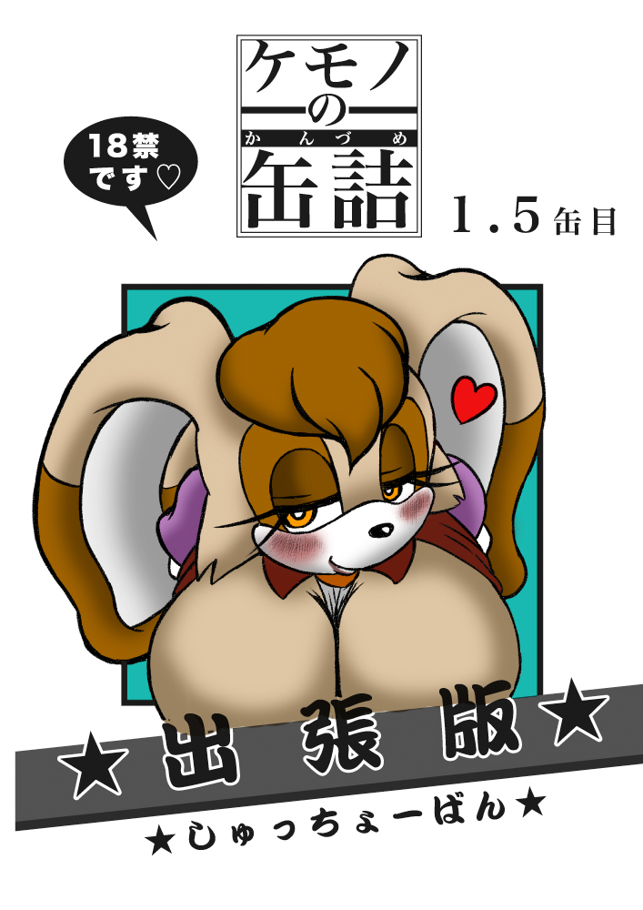 Kemono no Kanzume 1.5 Kanme Shucchouban page 1 full