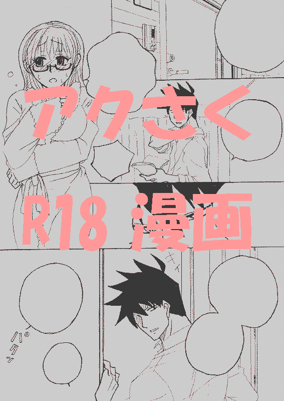 アクタベ金融道：番外編 page 1 full