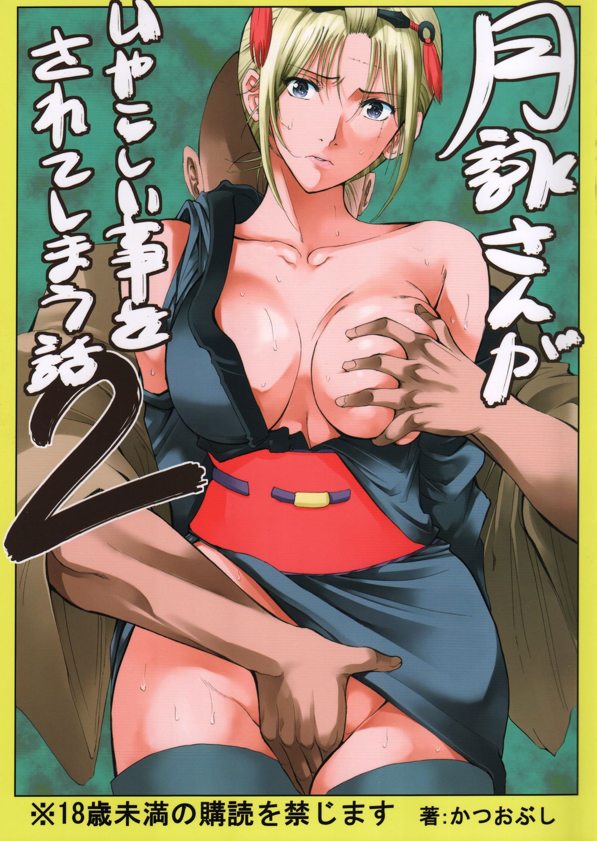 Tsukuyo-san ga Iyarashii Koto o Sarete shimau Hanashi 2 page 1 full