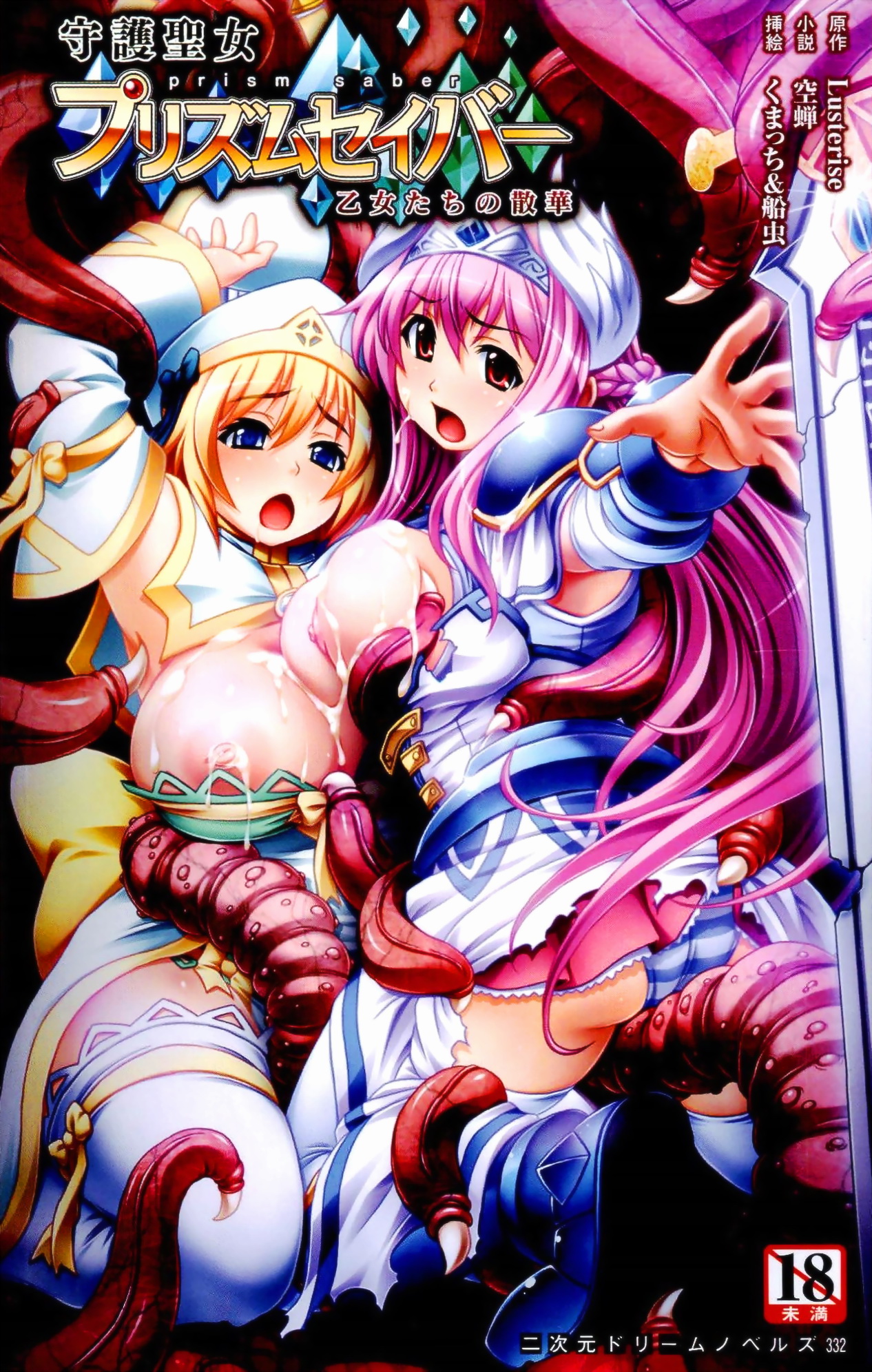 Shugo Seijo Prism Saber Otome-tachi no Sange | Guardian Holy Maiden Prism Saber: Girls Falling Like the Decaying Flowers page 1 full