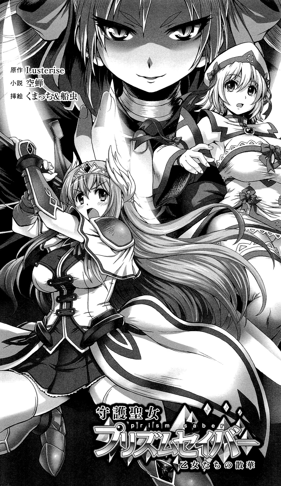 Shugo Seijo Prism Saber Otome-tachi no Sange | Guardian Holy Maiden Prism Saber: Girls Falling Like the Decaying Flowers page 5 full