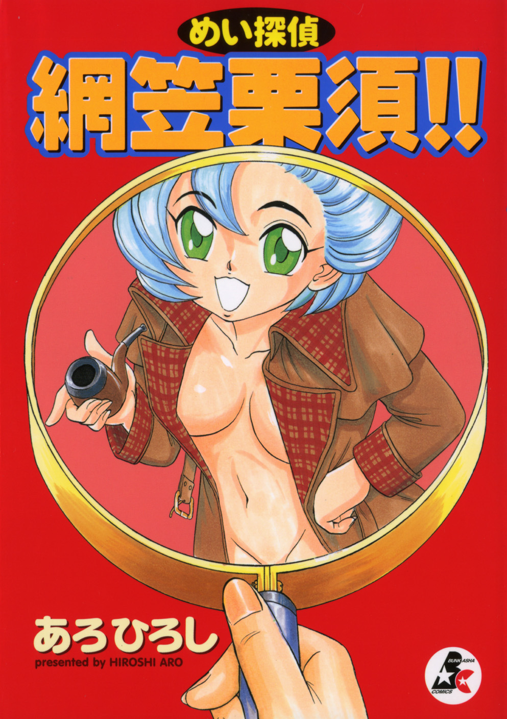 Meitantei Agatha Chris!! page 1 full