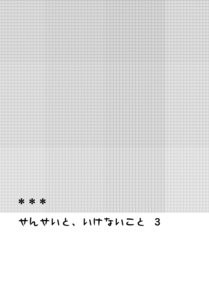 Sensei to, Ikenai Koto 3 page 3 full