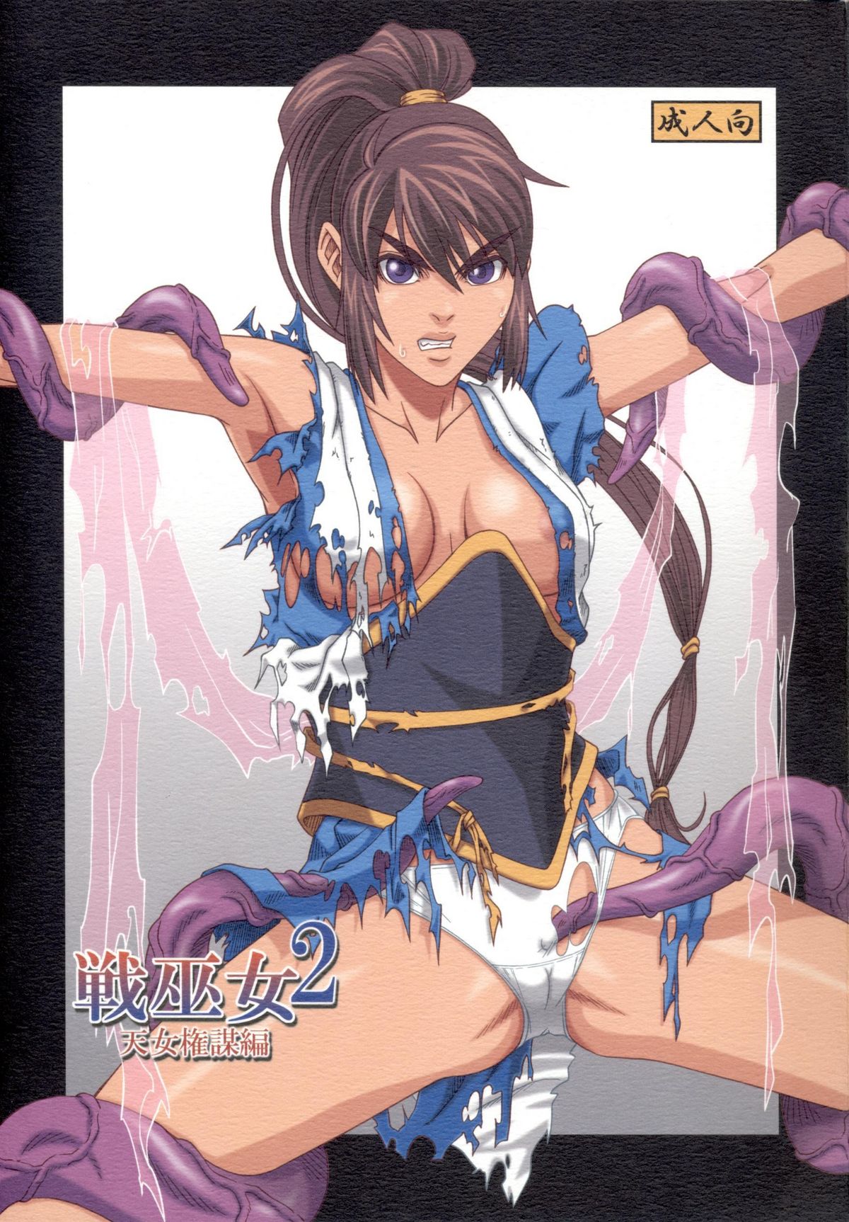 Ikusamiko 2 Tennyo Kenbou Hen page 1 full