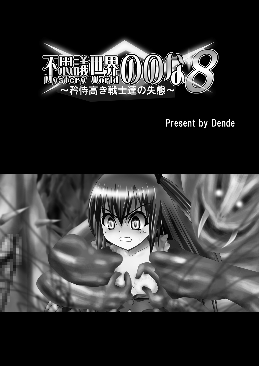 Fushigi Sekai -Mystery World- Nonona 8 ~Kyouji Takaki Senshi-tachi no Shittai~ page 5 full