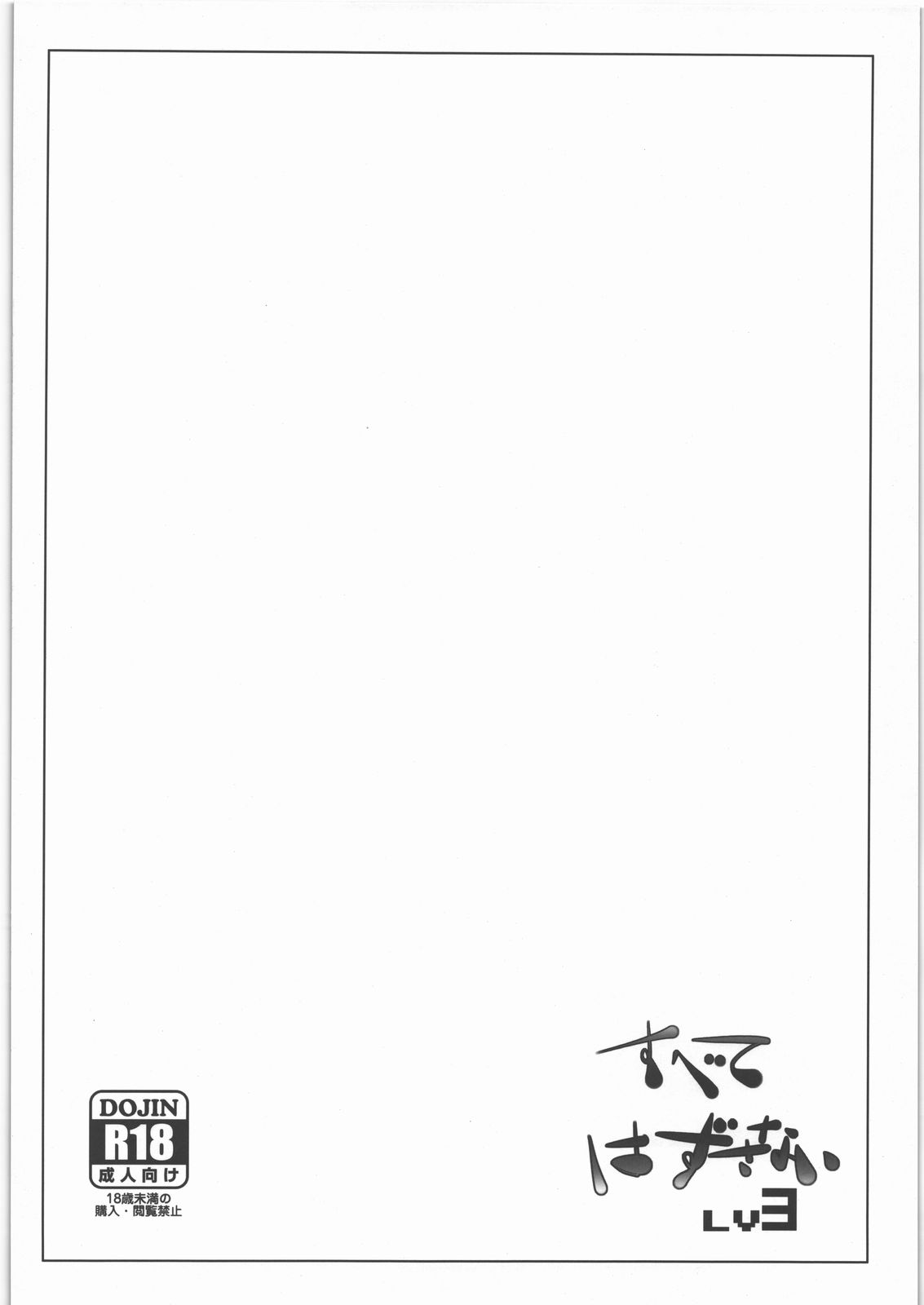 Subete Hazusanai LV3 - Rakugakibon page 8 full