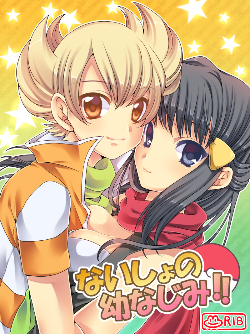 ないしょの幼なじみ!! page 1 full