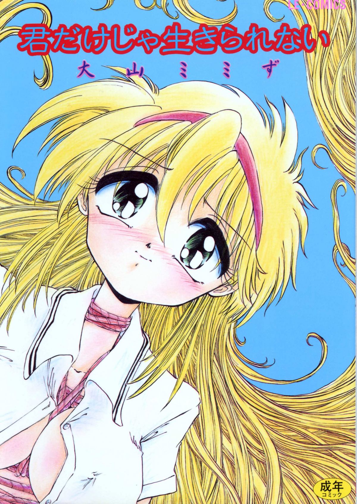 Kimi dake ja Ikirarenai page 1 full